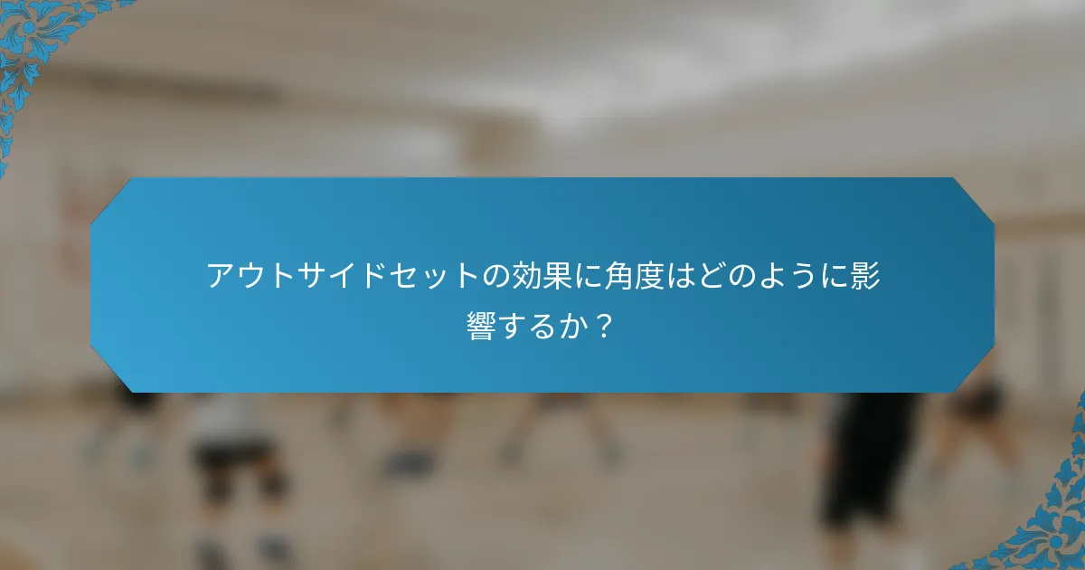 アウトサイドセットの効果に角度はどのように影響するか？