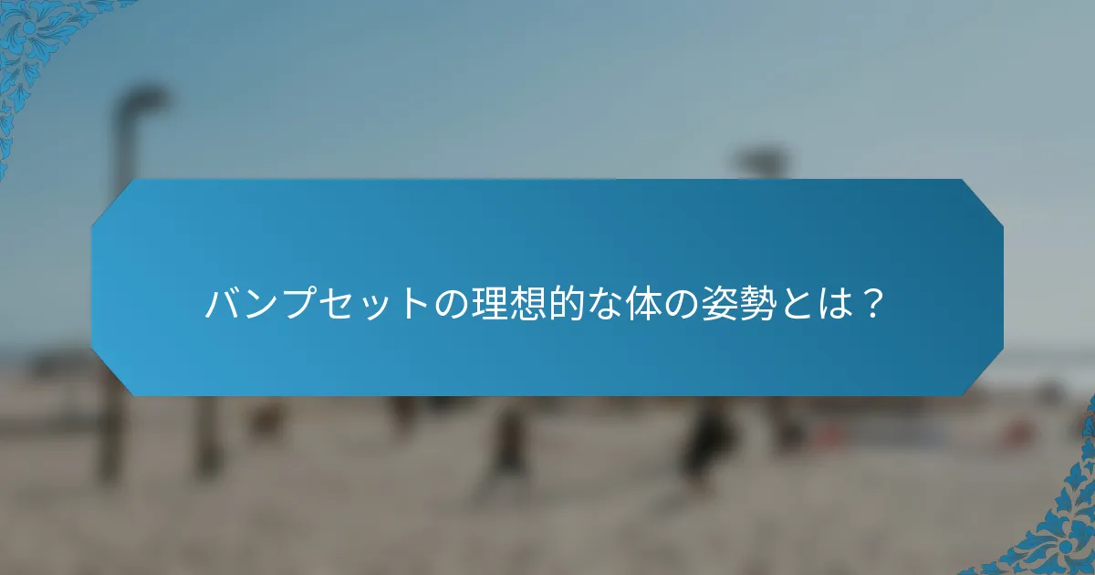 バンプセットの理想的な体の姿勢とは？