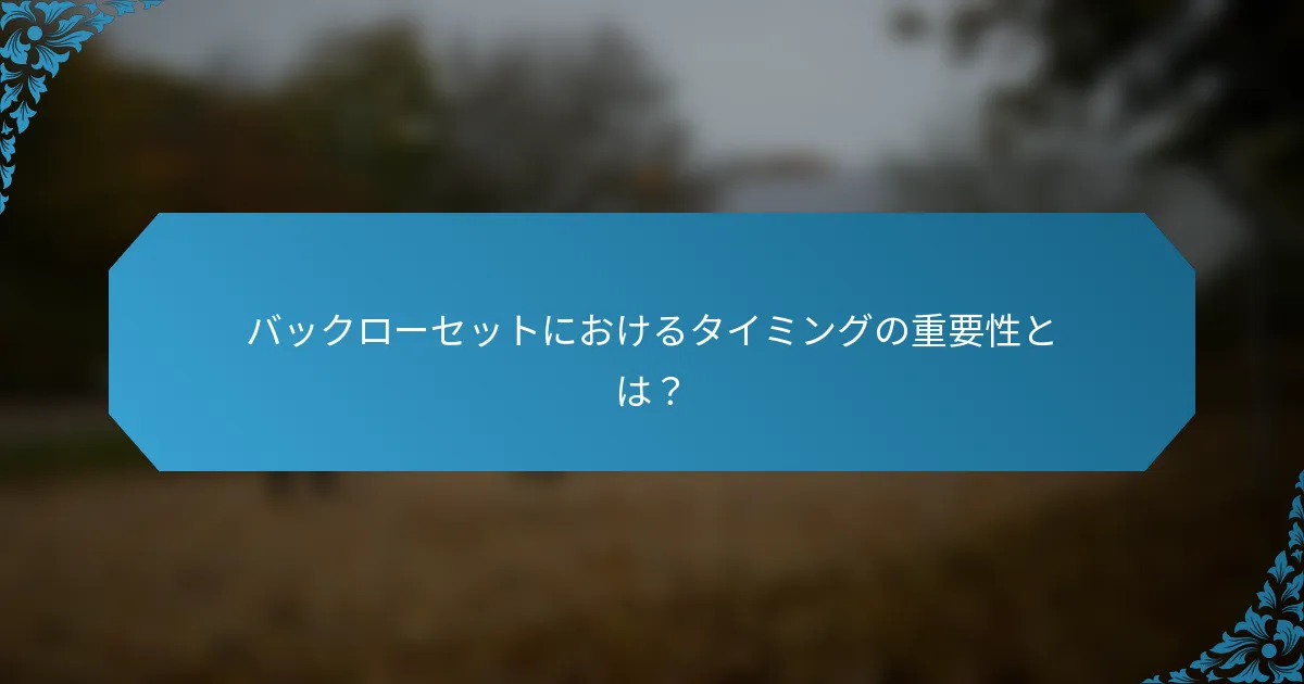バックローセットにおけるタイミングの重要性とは？