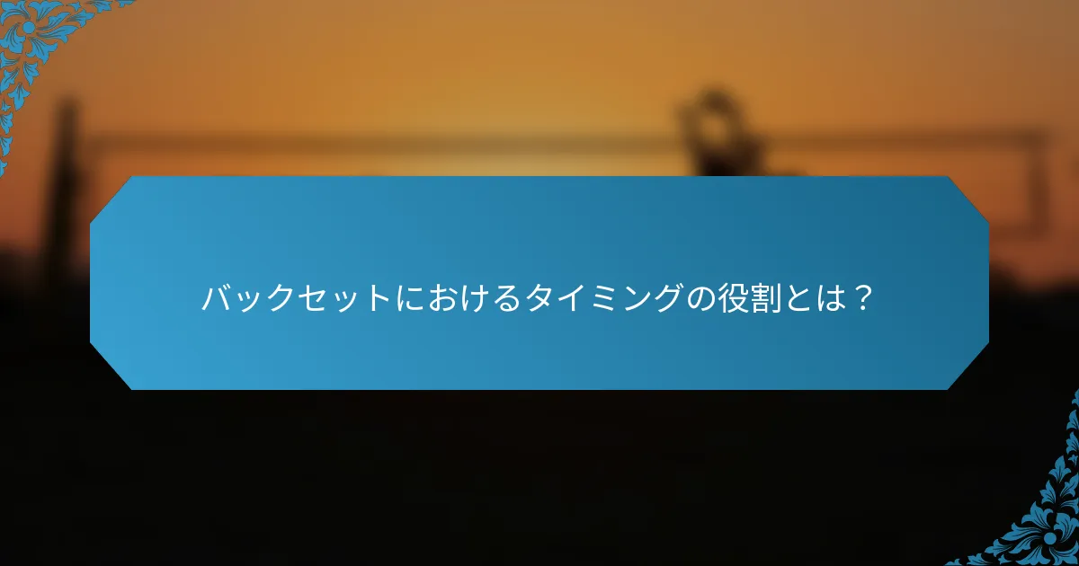 バックセットにおけるタイミングの役割とは？