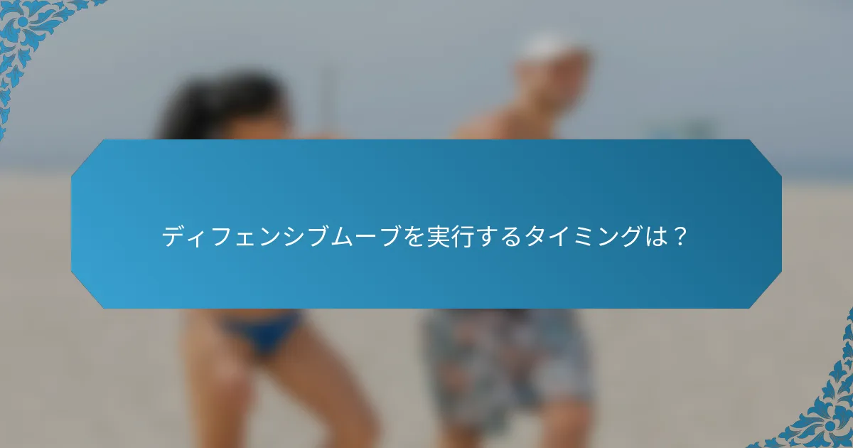 ディフェンシブムーブを実行するタイミングは？