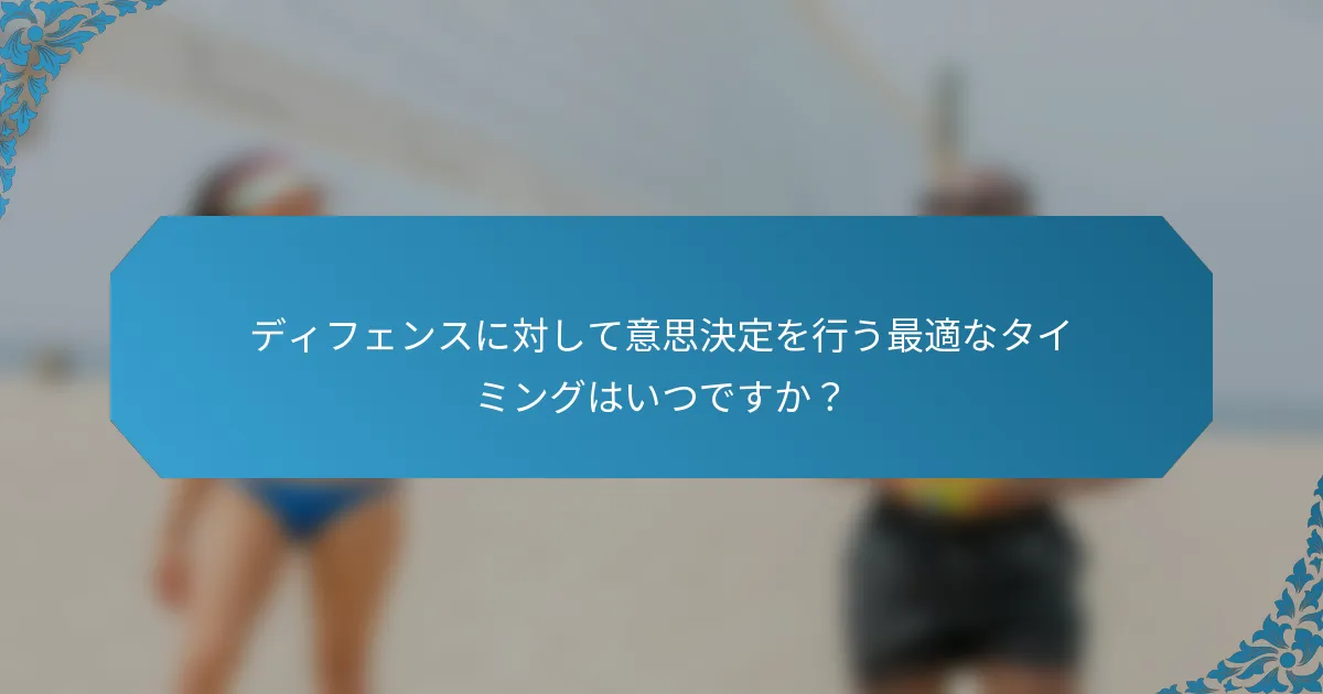 ディフェンスに対して意思決定を行う最適なタイミングはいつですか？