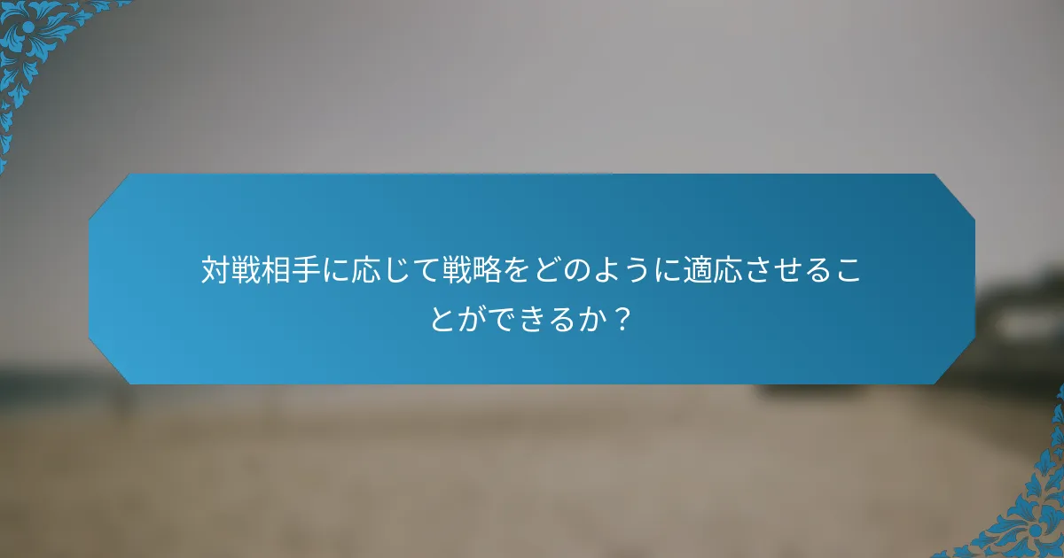 対戦相手に応じて戦略をどのように適応させることができるか？