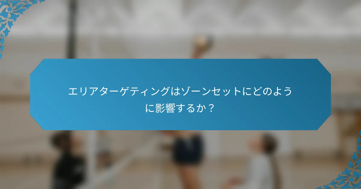 エリアターゲティングはゾーンセットにどのように影響するか？