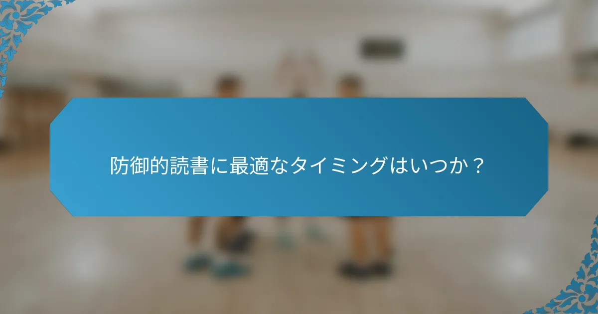 防御的読書に最適なタイミングはいつか？