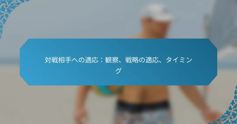 対戦相手への適応：観察、戦略の適応、タイミング