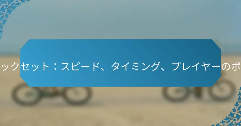 クイックアタックセット：スピード、タイミング、プレイヤーのポジショニング