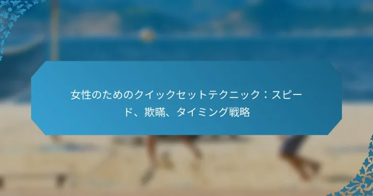 女性のためのクイックセットテクニック：スピード、欺瞞、タイミング戦略