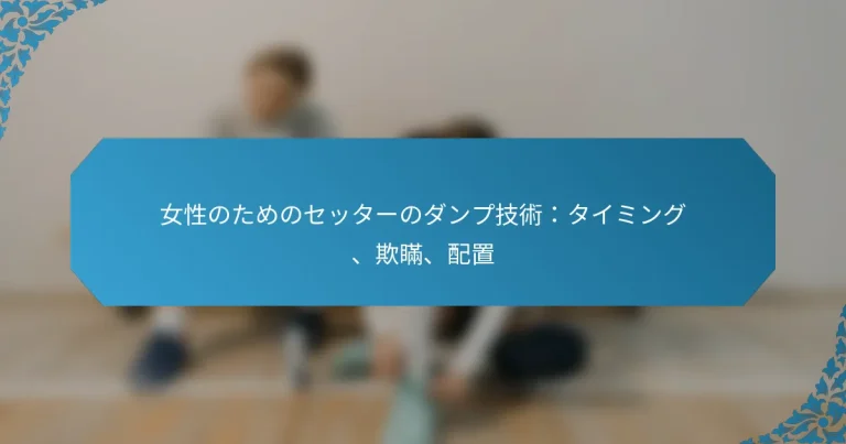 女性のためのセッターのダンプ技術：タイミング、欺瞞、配置
