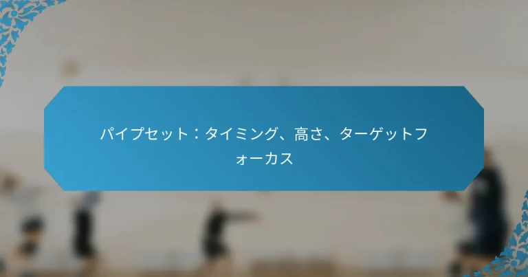 パイプセット：タイミング、高さ、ターゲットフォーカス