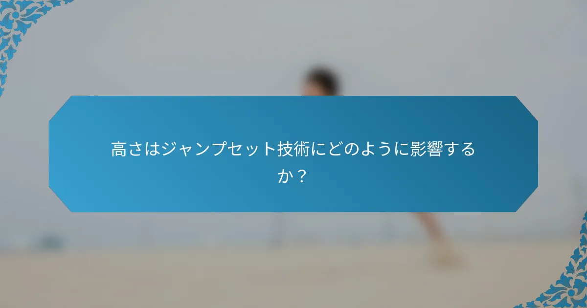 高さはジャンプセット技術にどのように影響するか？