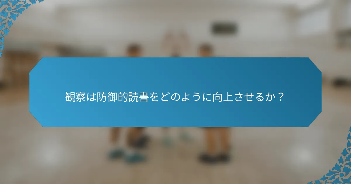 観察は防御的読書をどのように向上させるか？