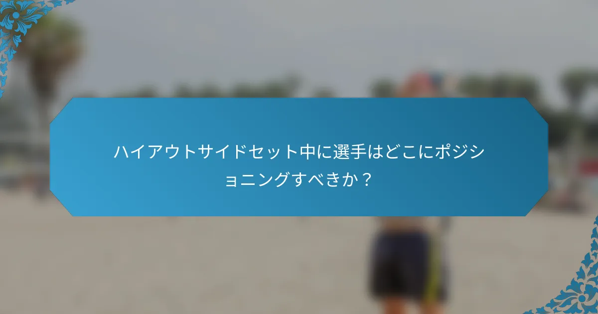 ハイアウトサイドセット中に選手はどこにポジショニングすべきか？