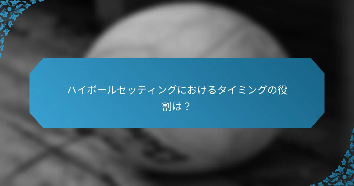 ハイボールセッティングにおけるタイミングの役割は？