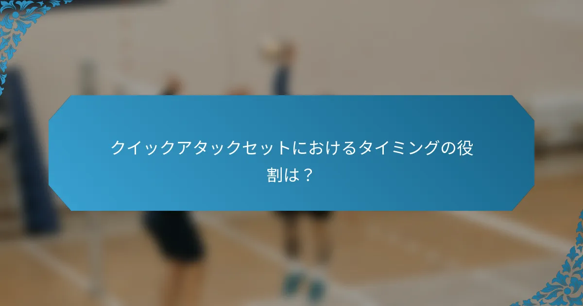 クイックアタックセットにおけるタイミングの役割は？