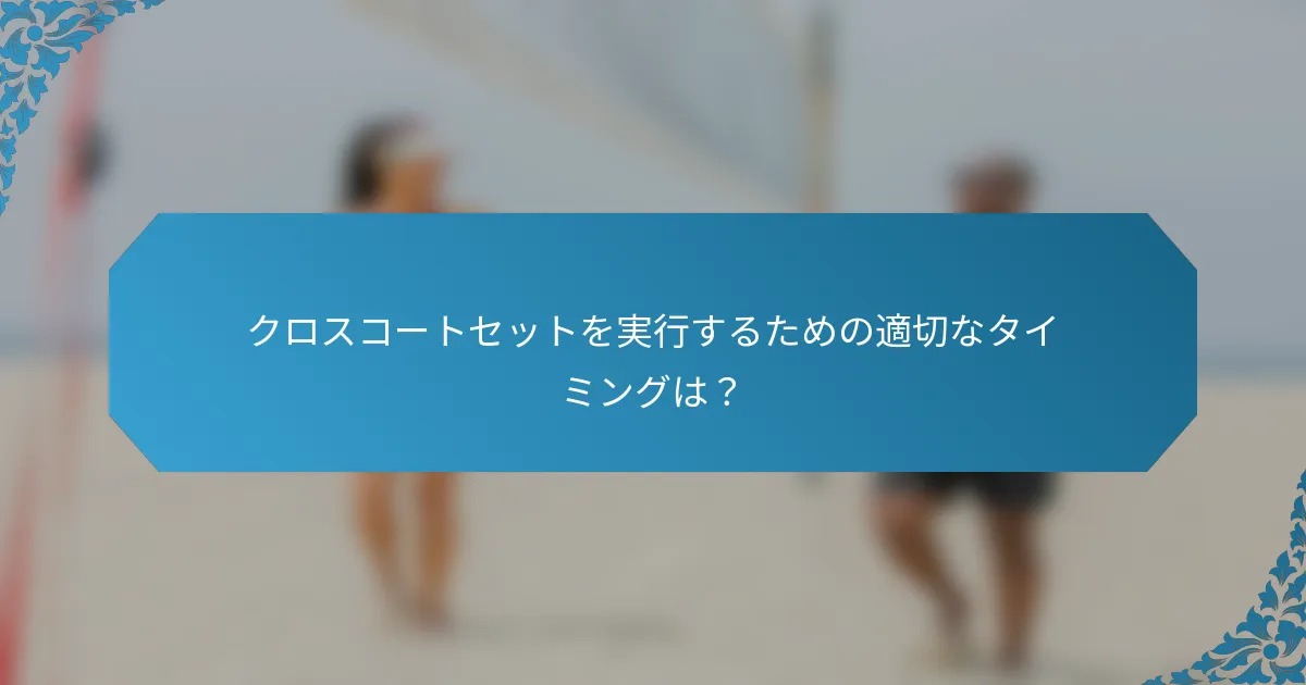 クロスコートセットを実行するための適切なタイミングは？