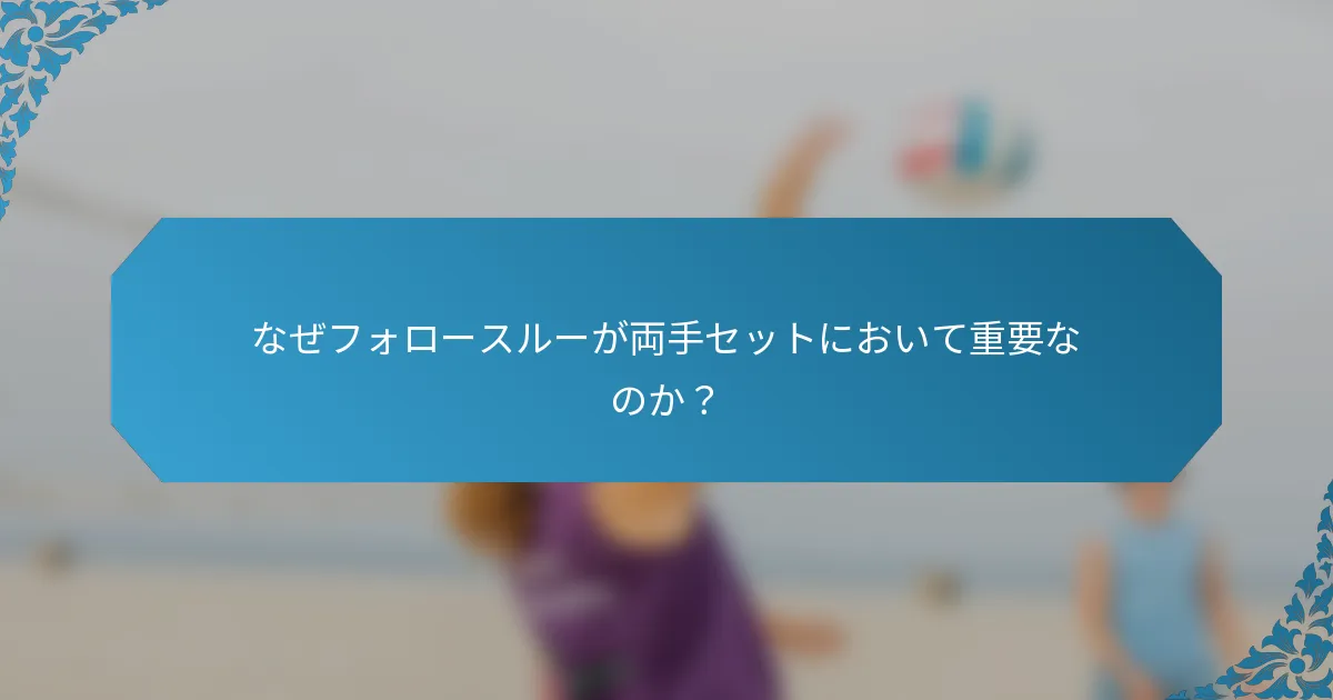 なぜフォロースルーが両手セットにおいて重要なのか？