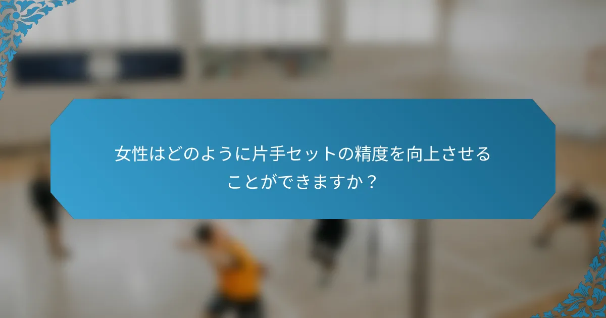 女性はどのように片手セットの精度を向上させることができますか？