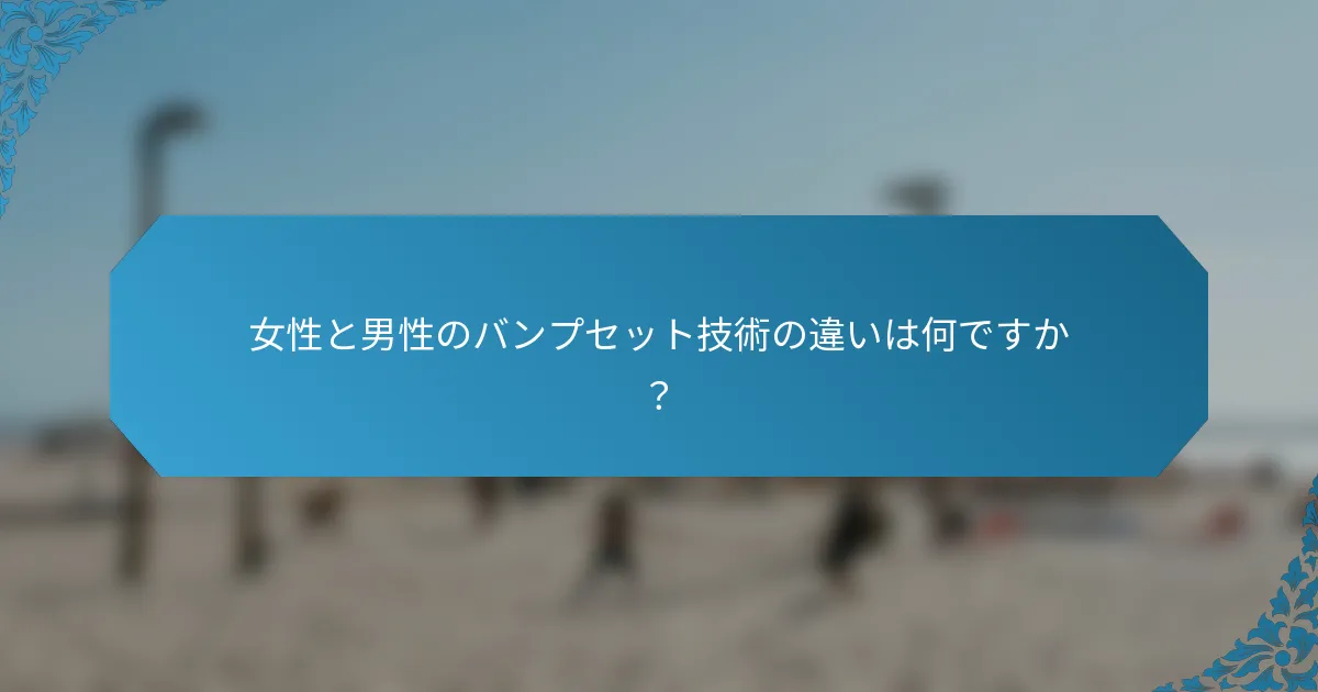 女性と男性のバンプセット技術の違いは何ですか？