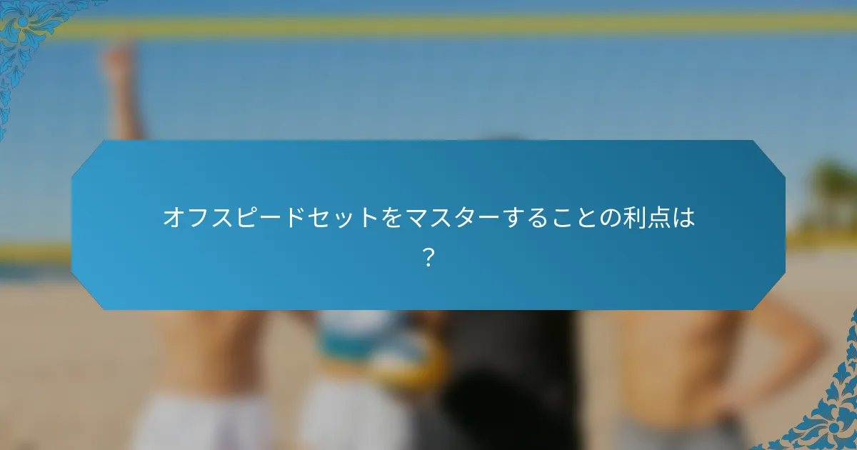 オフスピードセットをマスターすることの利点は？