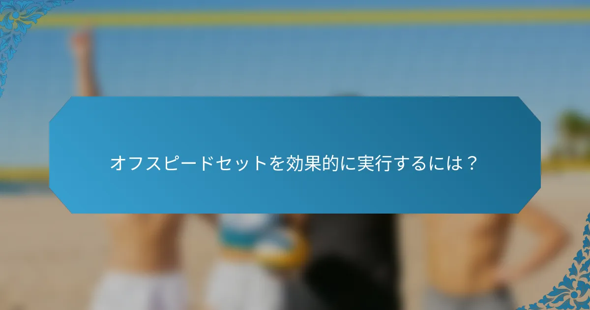オフスピードセットを効果的に実行するには？