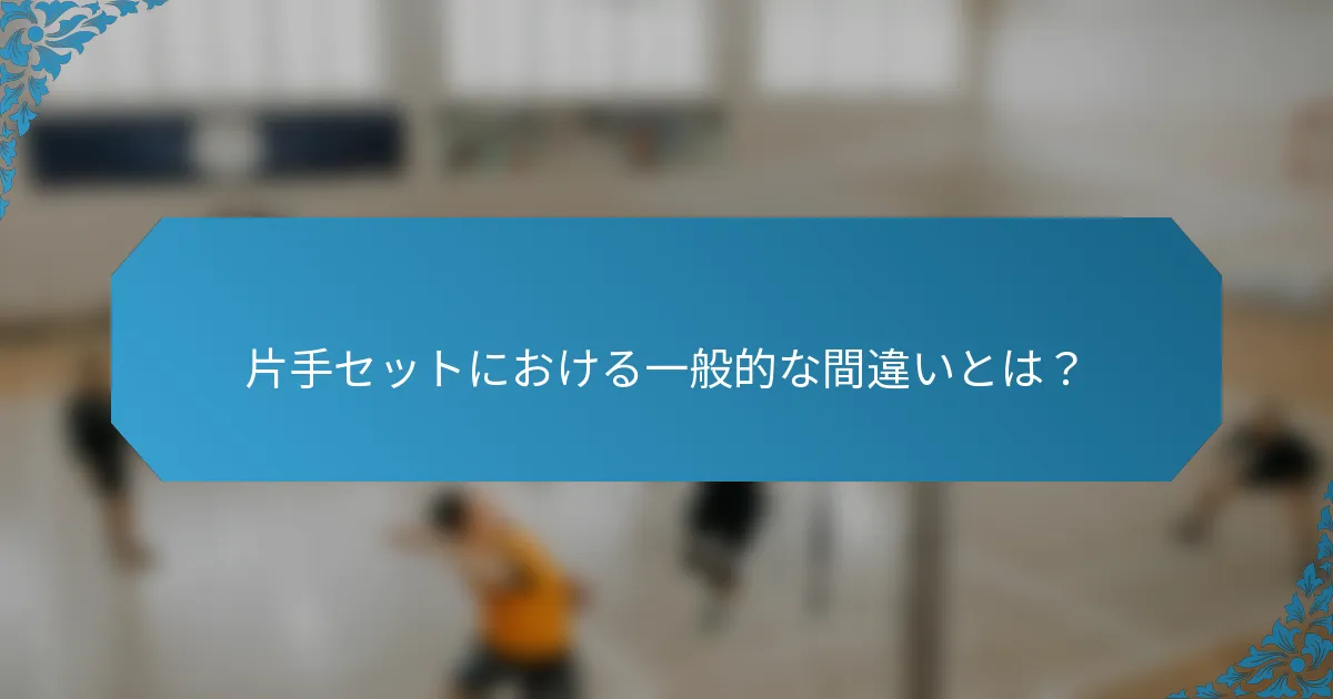 片手セットにおける一般的な間違いとは？