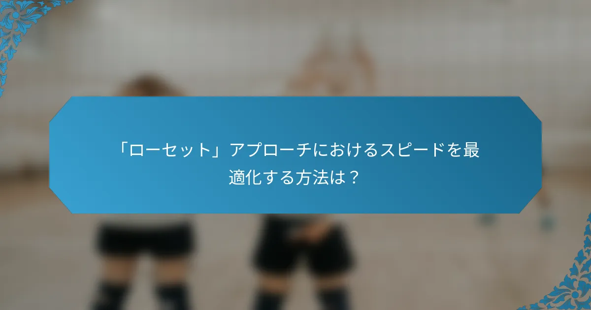 「ローセット」アプローチにおけるスピードを最適化する方法は？