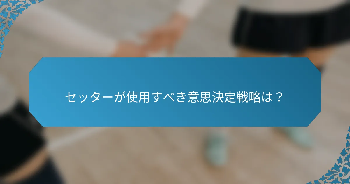 セッターが使用すべき意思決定戦略は？