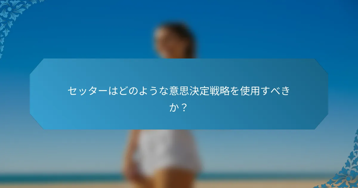 セッターはどのような意思決定戦略を使用すべきか？