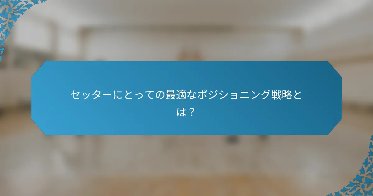 セッターにとっての最適なポジショニング戦略とは？
