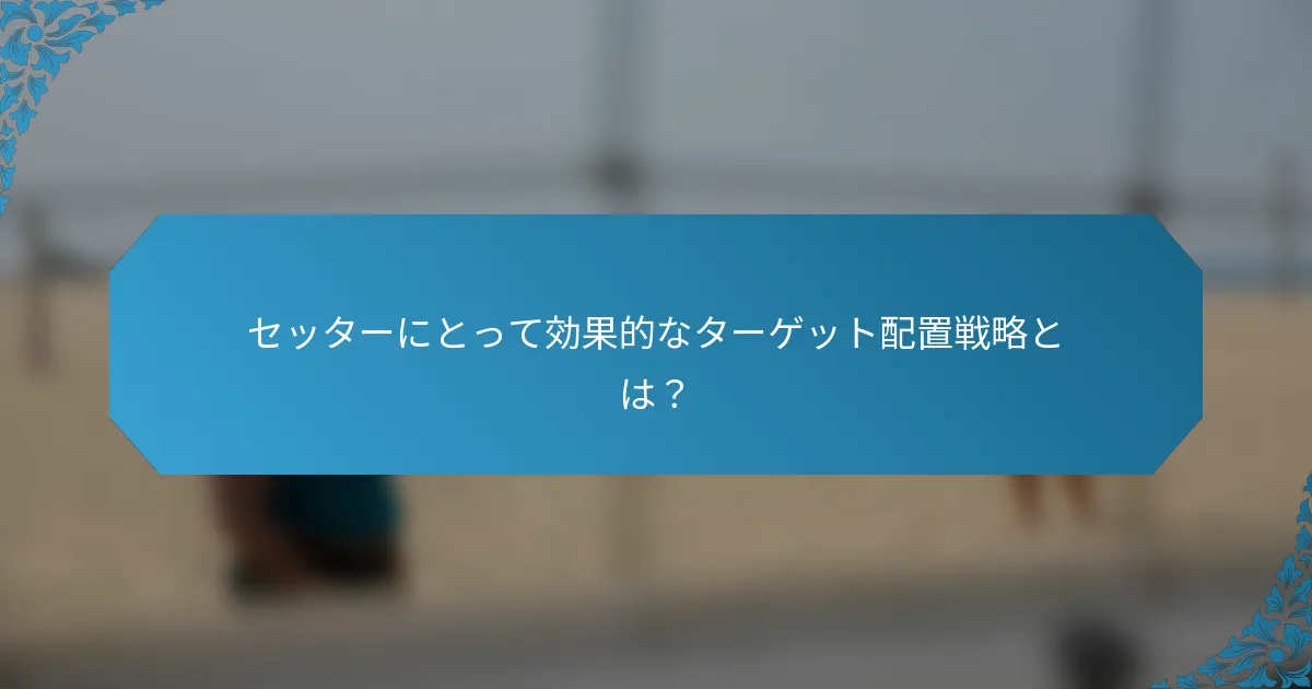 セッターにとって効果的なターゲット配置戦略とは？