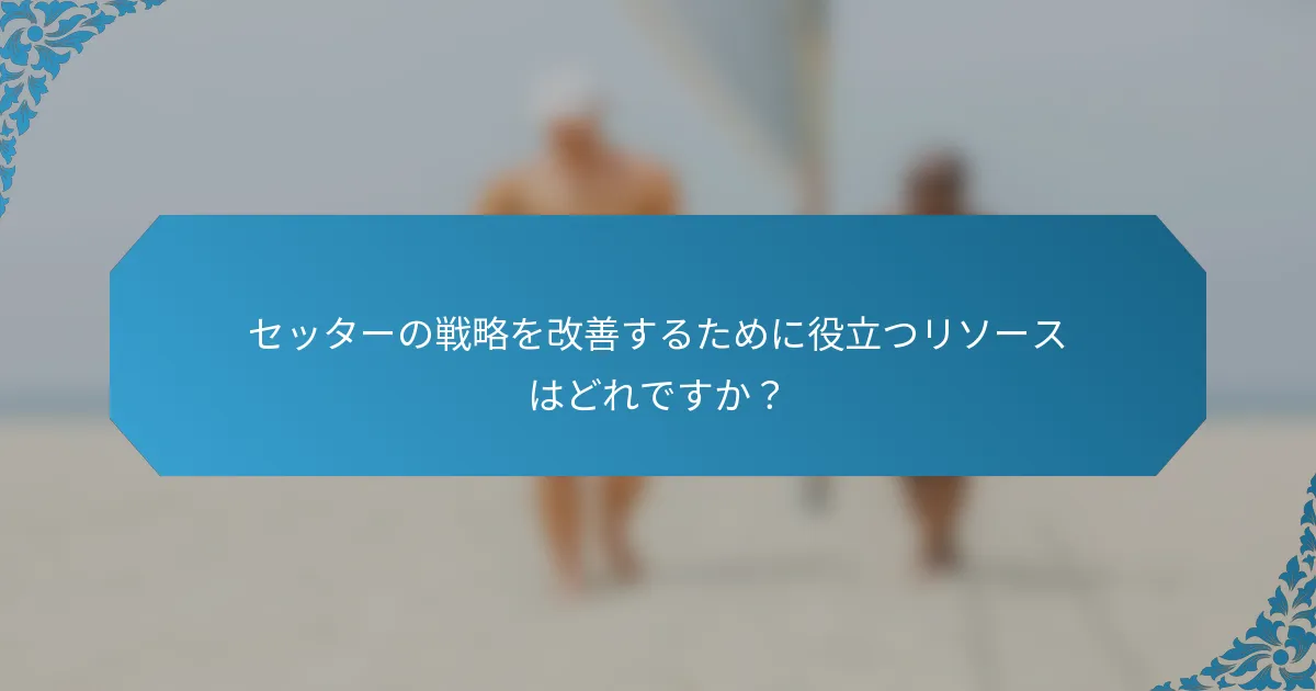 セッターの戦略を改善するために役立つリソースはどれですか？