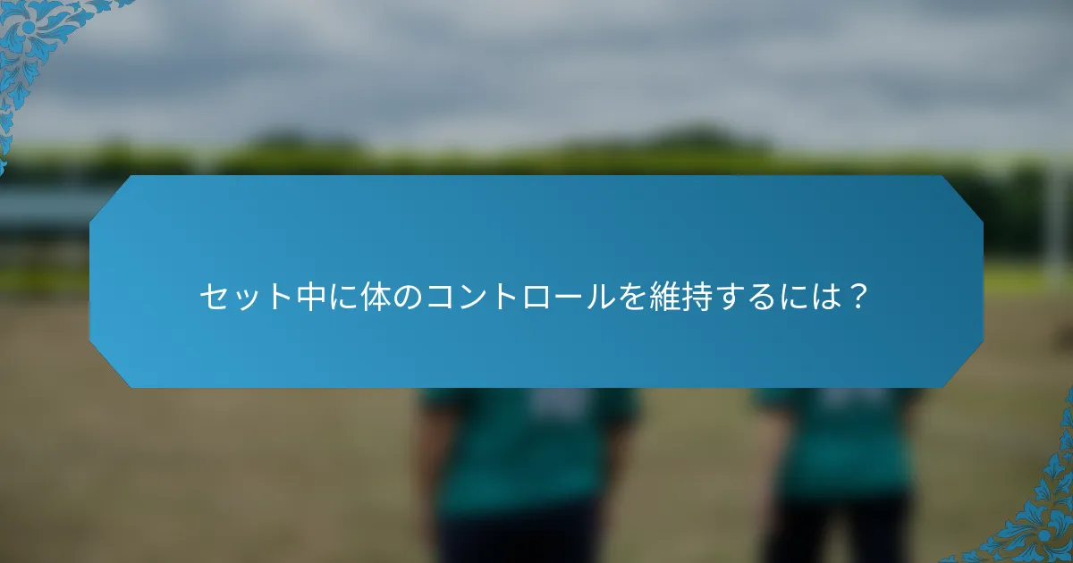 セット中に体のコントロールを維持するには？