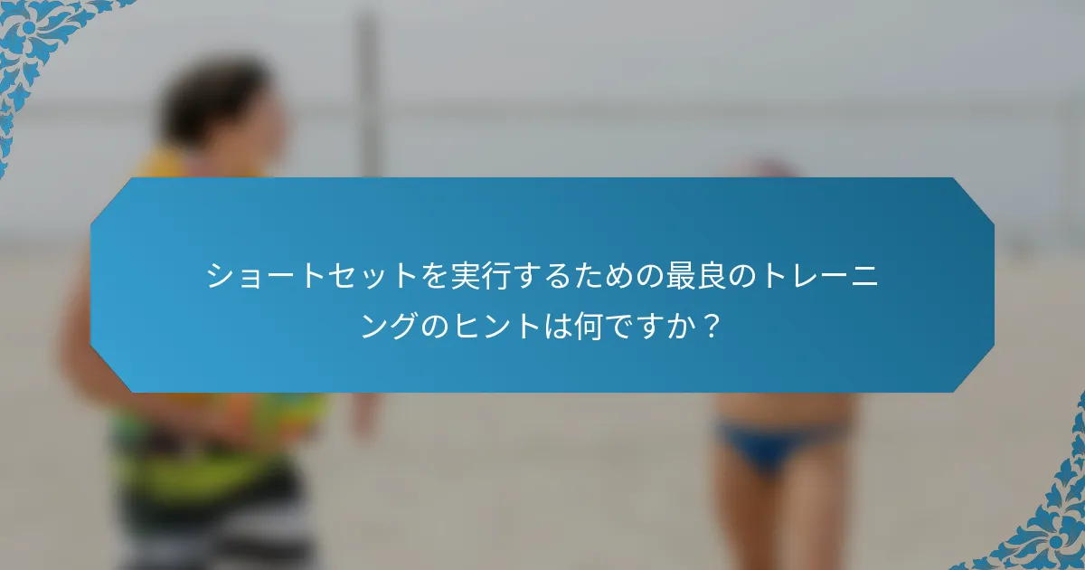 ショートセットを実行するための最良のトレーニングのヒントは何ですか？