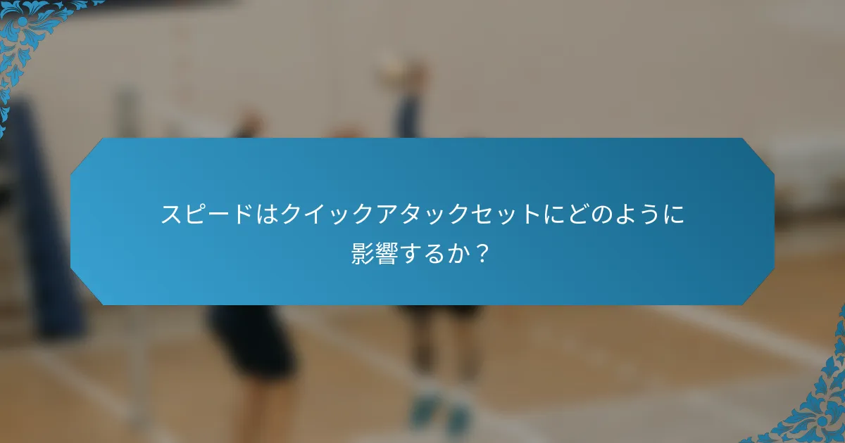 スピードはクイックアタックセットにどのように影響するか？