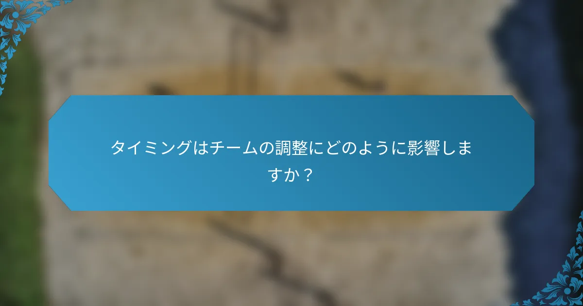タイミングはチームの調整にどのように影響しますか？