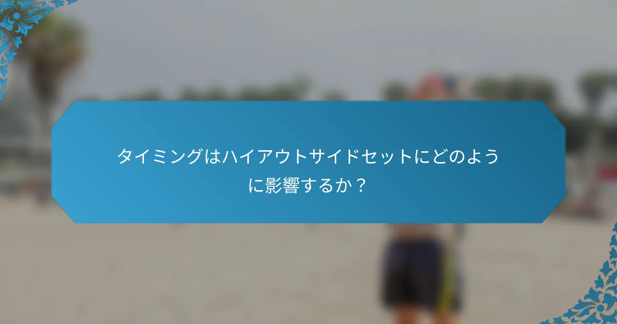 タイミングはハイアウトサイドセットにどのように影響するか？