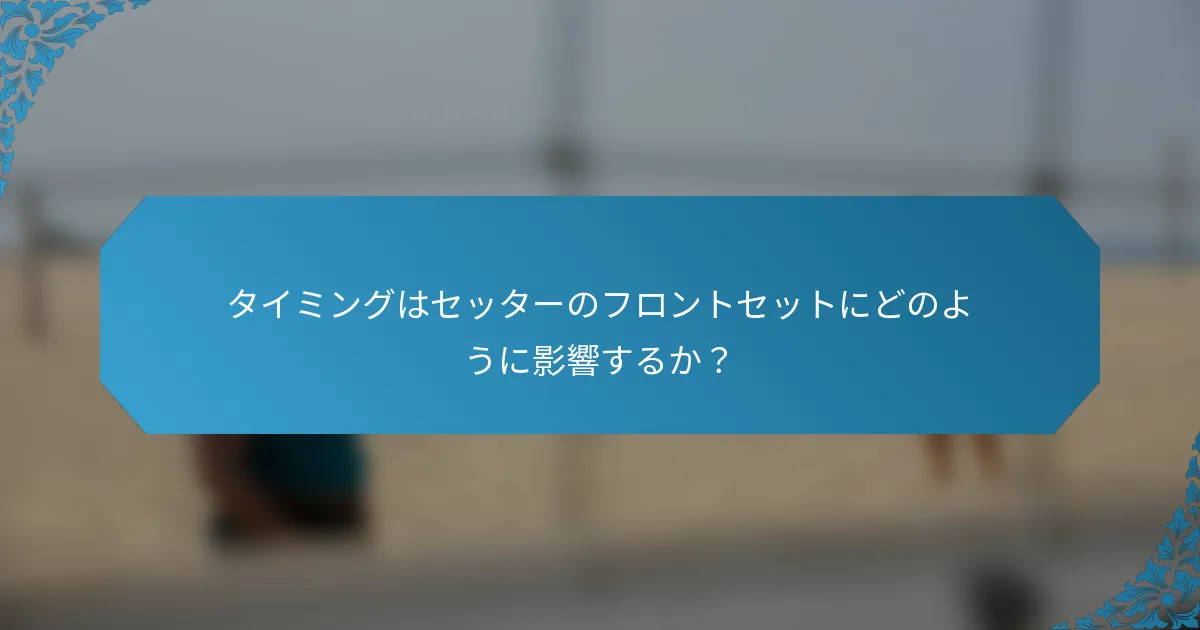 タイミングはセッターのフロントセットにどのように影響するか？