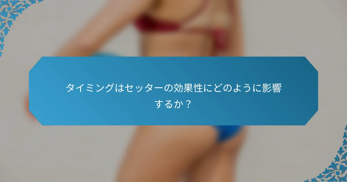タイミングはセッターの効果性にどのように影響するか？