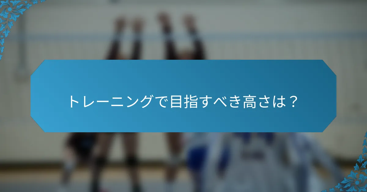 トレーニングで目指すべき高さは？