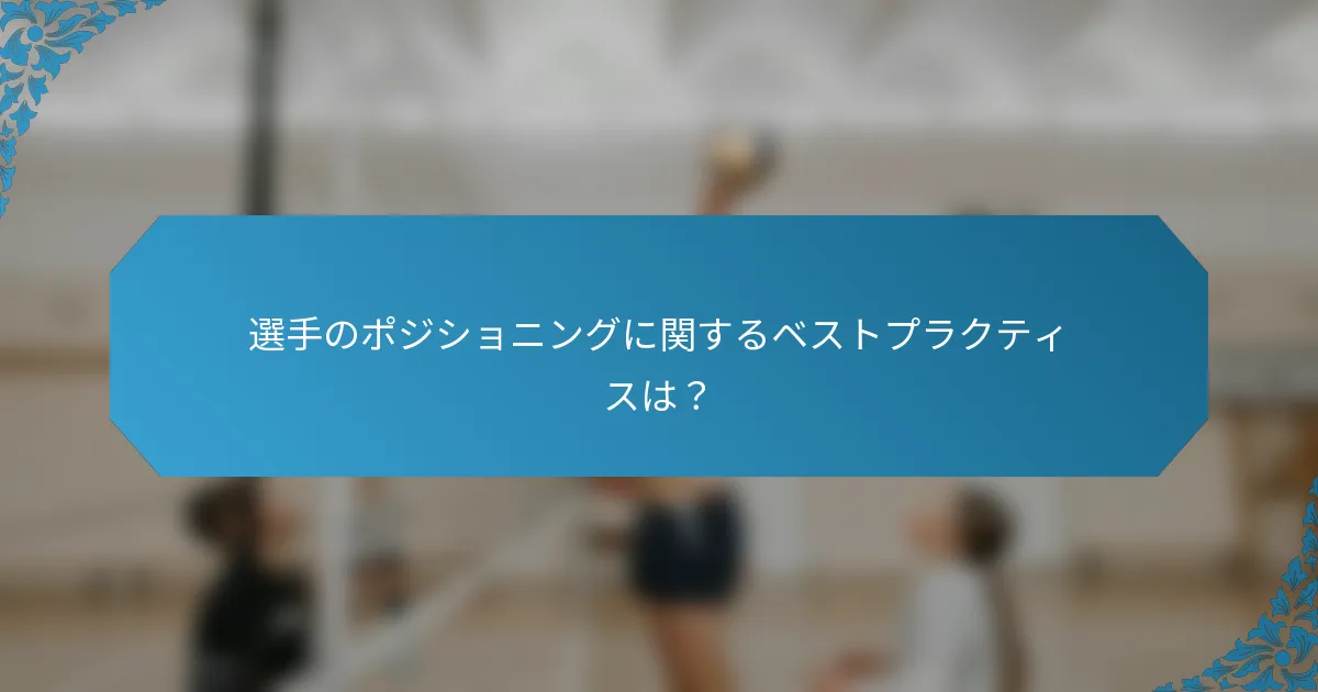 選手のポジショニングに関するベストプラクティスは？