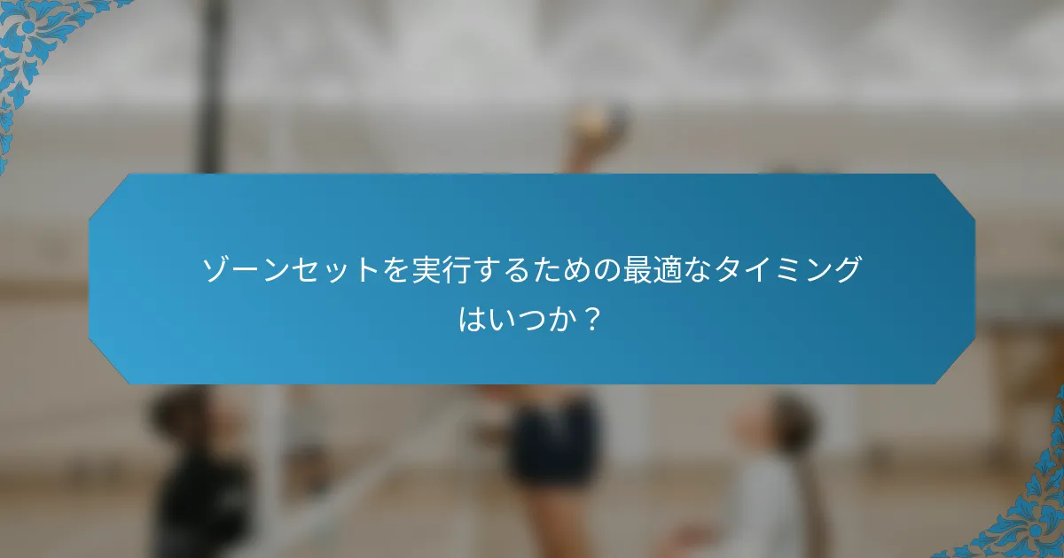 ゾーンセットを実行するための最適なタイミングはいつか？